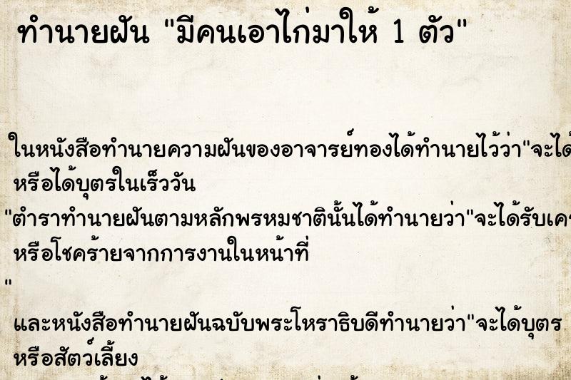 ทำนายฝัน มีคนเอาไก่มาให้ 1 ตัว ทำนายฝัน มีคนเอาไก่มาให้ 1 ตัว